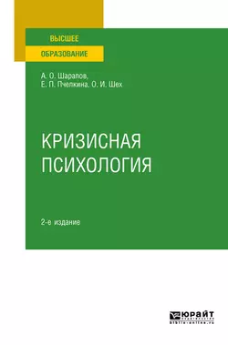 Кризисная психология 2-е изд., испр. и доп. Учебное пособие для вузов, Евгения Пчелкина