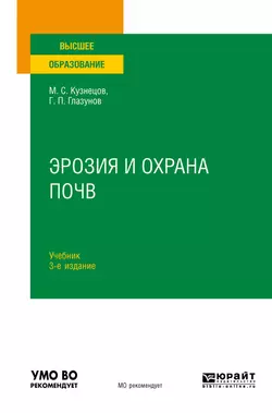 Эрозия и охрана почв 3-е изд., испр. и доп. Учебник для вузов, Михаил Кузнецов