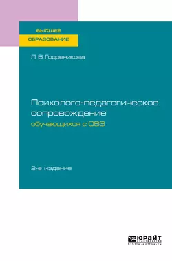 Психолого-педагогическое сопровождение обучающихся с овз 2-е изд. Учебное пособие для вузов, Лариса Годовникова