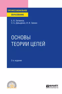 Основы теории цепей 2-е изд. Учебное пособие для СПО Борис Литвинов и Ольга Давыденко