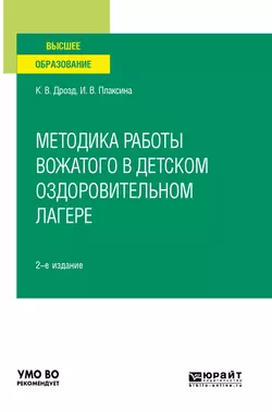 Методика работы вожатого в детском оздоровительном лагере 2-е изд., испр. и доп. Учебное пособие для вузов, Ирина Плаксина