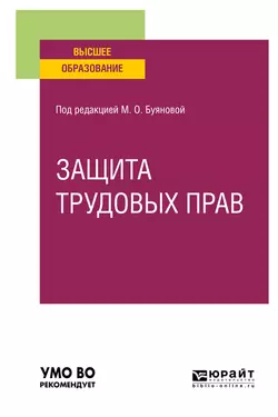 Защита трудовых прав. Учебное пособие для вузов, Марина Буянова