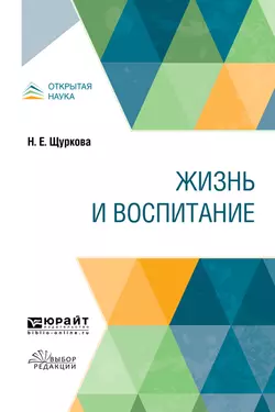 Жизнь и воспитание. Учебное пособие, Надежда Щуркова