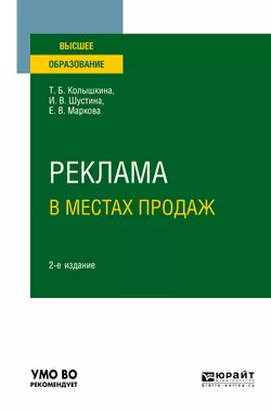 Реклама в местах продаж 2-е изд., испр. и доп. Учебное пособие для вузов, Татьяна Колышкина