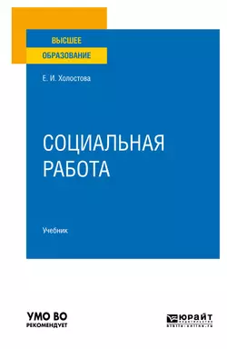 Социальная работа 2-е изд.  пер. и доп. Учебник для вузов Евдокия Холостова