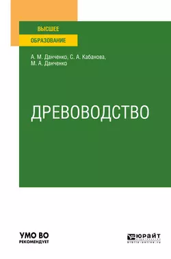 Древоводство. Учебное пособие для вузов, Светлана Кабанова