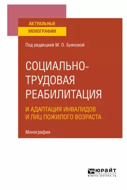 Социально-трудовая реабилитация и адаптация инвалидов и лиц пожилого возраста. Монография, Марина Буянова