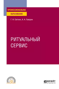 Ритуальный сервис. Учебное пособие для СПО, Георгий Сюткин