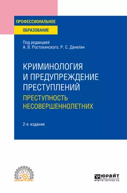 Криминология и предупреждение преступлений: преступность несовершеннолетних 2-е изд. Учебное пособие для СПО, Сергей Чурилов