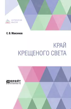 Край крещеного света, Сергей Максимов