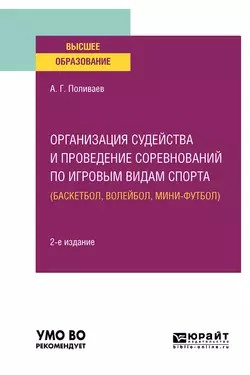 Организация судейства и проведение соревнований по игровым видам спорта (баскетбол, волейбол, мини-футбол) 2-е изд. Учебное пособие для вузов, Алексей Поливаев