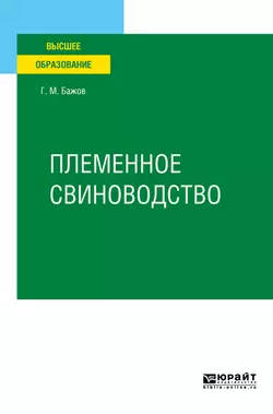 Племенное свиноводство. Учебное пособие для вузов, Геннадий Бажов