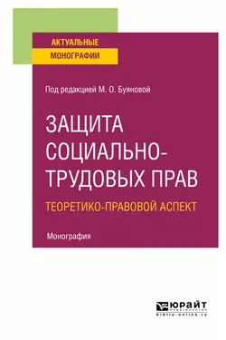 Защита социально-трудовых прав. Теоретико-правовой аспект. Монография, Марина Буянова