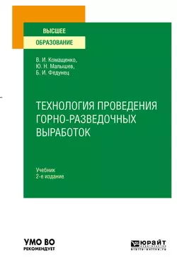 Технология проведения горно-разведочных выработок 2-е изд. Учебник для вузов, Виталий Комащенко