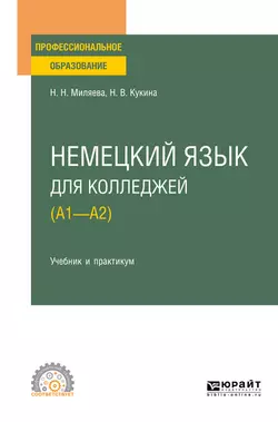 Немецкий язык для колледжей (A1—A2). Учебник и практикум для СПО, Наталья Кукина