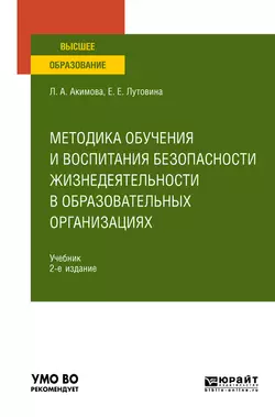 Методика обучения и воспитания безопасности жизнедеятельности в образовательных организациях 2-е изд., пер. и доп. Учебник для вузов, Любовь Акимова