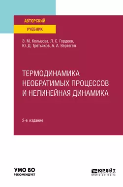 Термодинамика необратимых процессов и нелинейная динамика 2-е изд., пер. и доп. Учебное пособие для вузов, Лев Гордеев