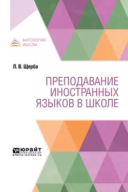 Преподавание иностранных языков в школе, Лев Щерба