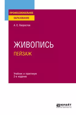 Живопись. Пейзаж 2-е изд., испр. и доп. Учебник и практикум для СПО, Анатолий Хворостов