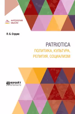 Patriotica. Политика, культура, религия, социализм, Петр Струве