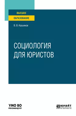 Социология для юристов. Учебное пособие для вузов Валерий Касьянов