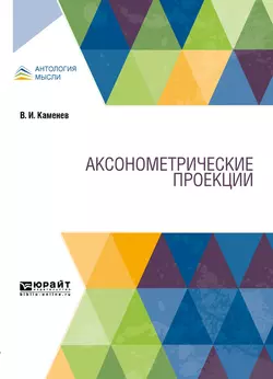 Аксонометрические проекции, Владимир Каменев