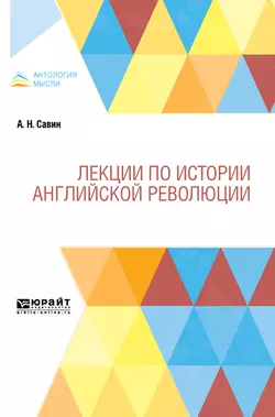 Лекции по истории английской революции, Александр Савин