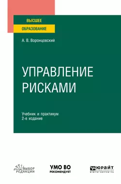 Управление рисками 2-е изд. Учебник и практикум для вузов, Алексей Воронцовский