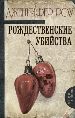 Рождественские убийства, Дженнифер Роу