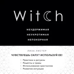 Witch. Неудержимая. Неукротимая. Непокорная, Лиза Листер