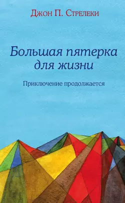 Большая пятерка для жизни. Приключение продолжается, Джон П. Стрелеки