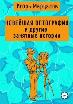 Новейшая оптография и другие занятные истории. Сборник рассказов, Игорь Мерцалов