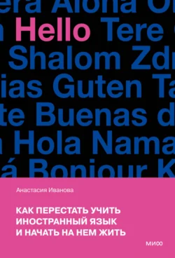 Как перестать учить иностранный язык и начать на нем жить, Анастасия Иванова