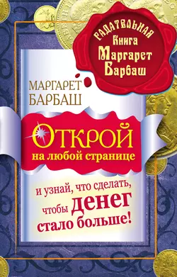 Открой на любой странице и узнай, что сделать, чтобы денег стало больше!, Маргарет Барбаш