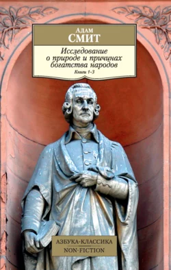 Исследование о природе и причинах богатства народов. Книги 1–3, Адам Смит