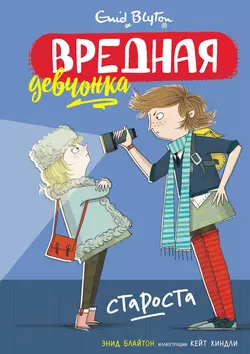 Вредная девчонка – староста, Энид Блайтон