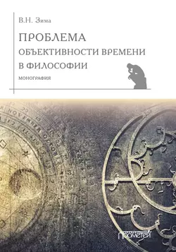 Проблема объективности времени в философии, Вадим Зима