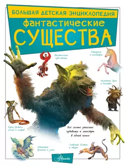 Фантастические существа, Марина Тараканова