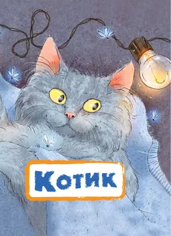 Котик, Нина Пикулева