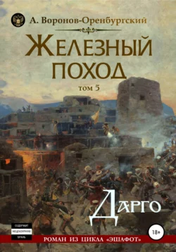 Железный поход. Том пятый. Дарго, Андрей Воронов-Оренбургский