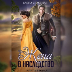 Жена в наследство. Книга вторая, Елена Счастная