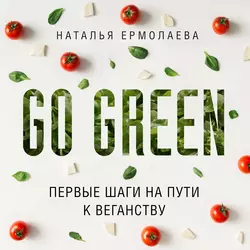 Go Green: первые шаги на пути к веганству, Наталья Ермолаева