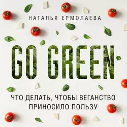 Go Green: что делать, чтобы веганство приносило пользу, Наталья Ермолаева