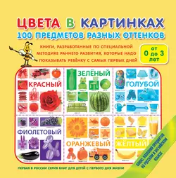 Цвета в картинках. 100 предметов разных оттенков 