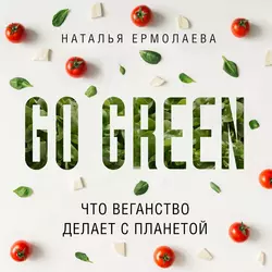 Go Green: что веганство делает с планетой Наталья Ермолаева