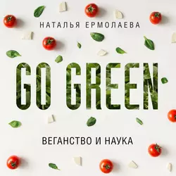 Go Green: веганство и наука, Наталья Ермолаева