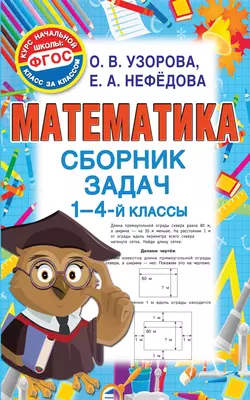 Математика. Сборник задач. 1-4 классы, Ольга Узорова