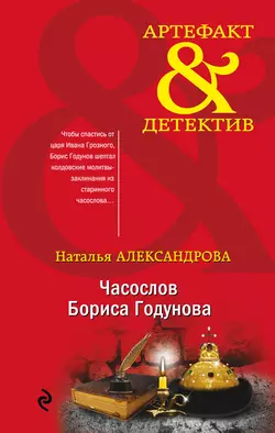 Часослов Бориса Годунова, Наталья Александрова