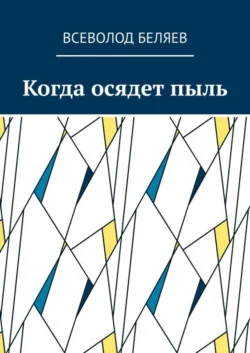 Когда осядет пыль, Всеволод Беляев