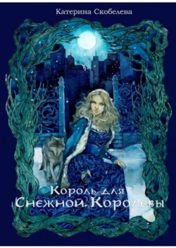 Король для Снежной королевы, Катерина Скобелева